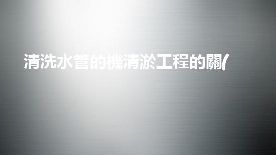 清洗水管的機清淤工程的關(guān)鍵技術(shù)與以后進展趨勢分析，你了解多少？